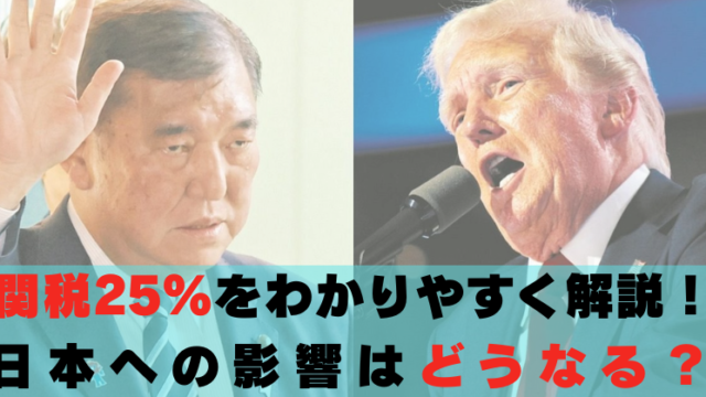 関税25％　わかりやすく　日本　どうなる　影響　トランプ