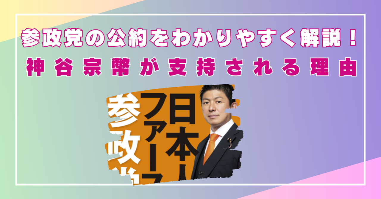参政党　公約　わかりやすく