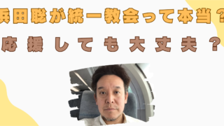 浜田聡　統一教会　本当？