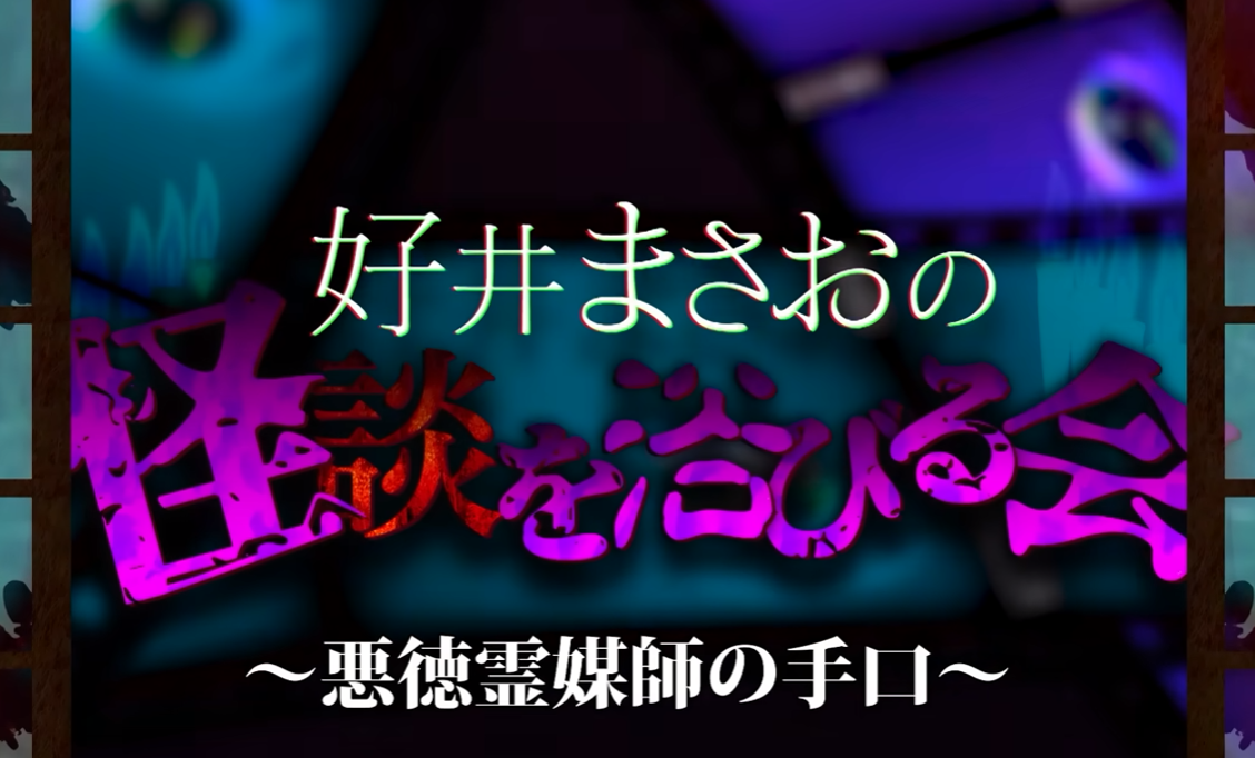 好井まさお　悪徳霊媒師　誰　名前