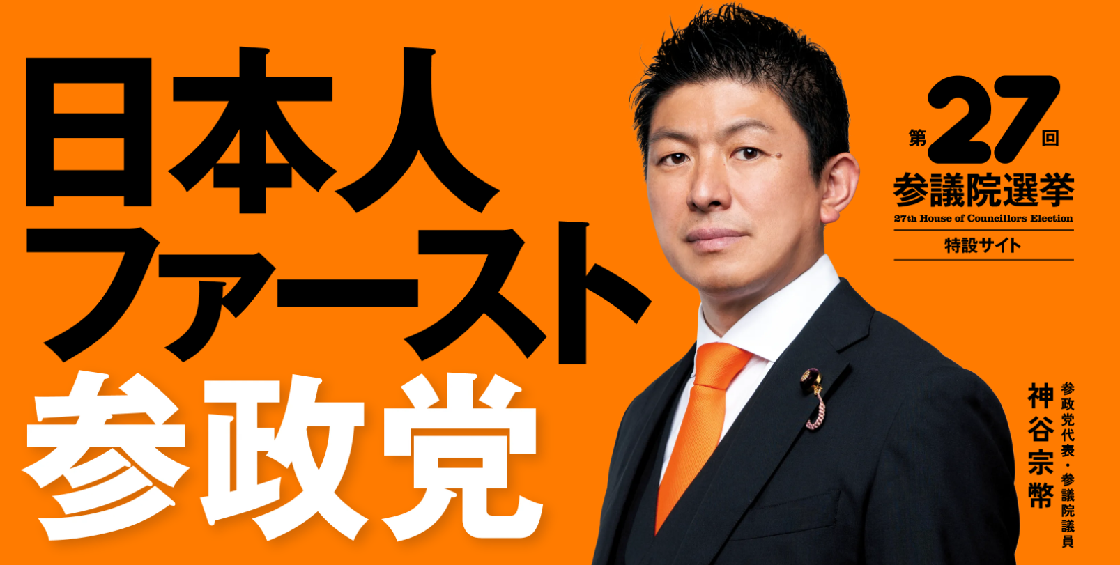参政党　政治母体　宗教　統一教会　神谷