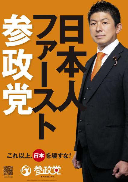 参政党　公約　わかりやすく