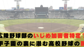 広陵高校 野球部 いじめ加害者 特定 闇
