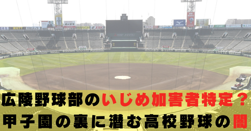 広陵高校　野球部　いじめ加害者　特定　闇