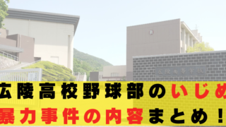 広陵高校 野球部 いじめ 内容