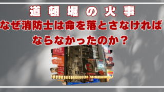 道頓堀　火事　消防士　なぜ　原因