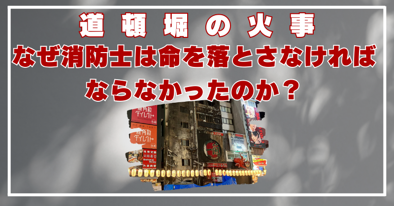 道頓堀　火事　消防士　なぜ　原因
