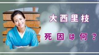 大西里枝　死因　病気　何？