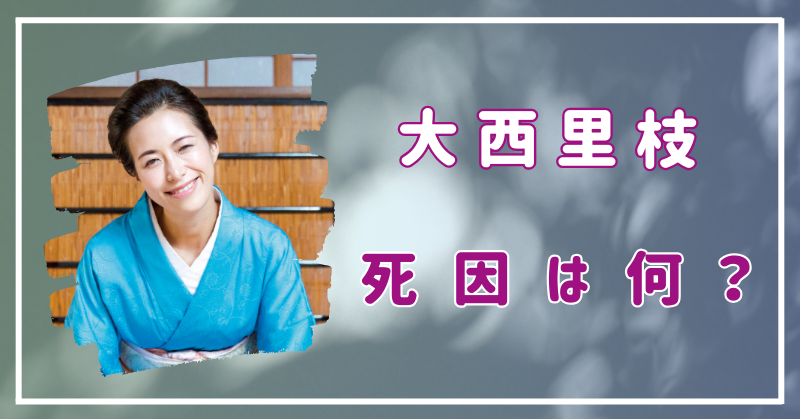 大西里枝　死因　病気　何？