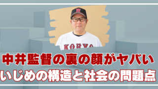中井監督 広陵高校 いじめ隠蔽 高校野球 闇