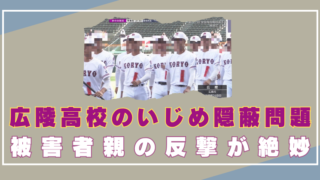 広陵高校 いじめ 隠蔽 被害者 親