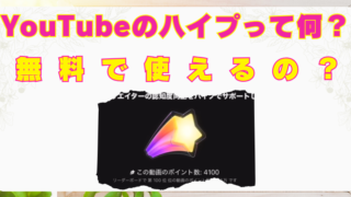YouTube　ハイプ機能　何　無料　使い方