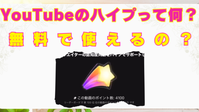 YouTube　ハイプ機能　何　無料　使い方