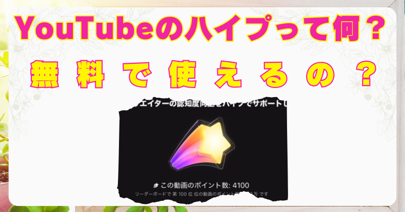 YouTube　ハイプ機能　何　無料　使い方