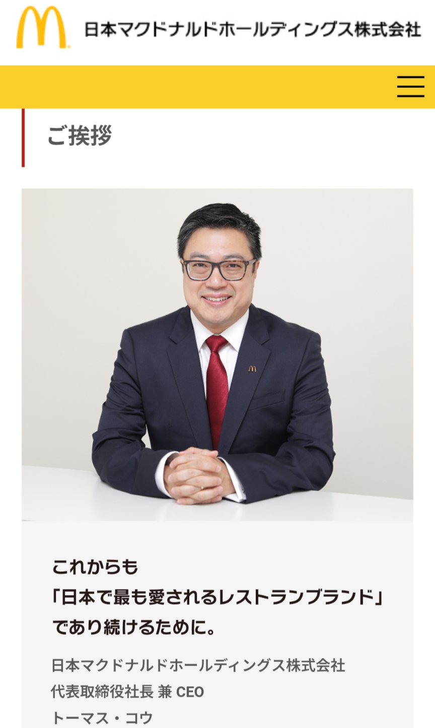 マクドナルド社長　国籍　中国人
