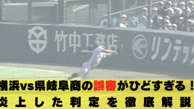 県立岐阜商　横浜　誤審