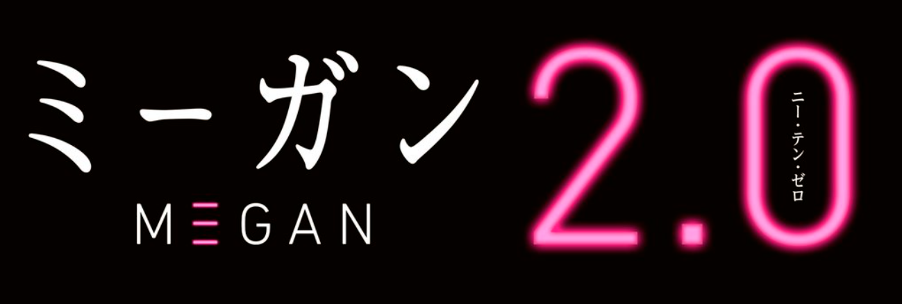 ミーガン2　公開中止　なぜ
