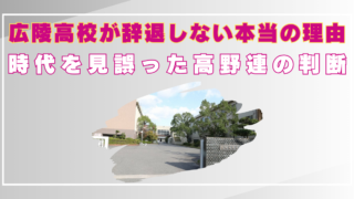 広陵高校 いじめ 辞退 しない なぜ