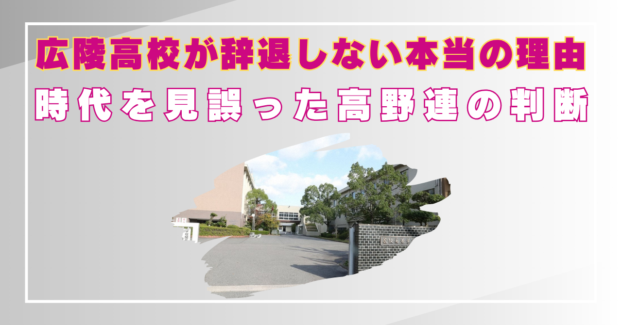 広陵高校　いじめ　辞退　しない　なぜ