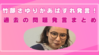 竹部さゆり あばずれ 発言 炎上