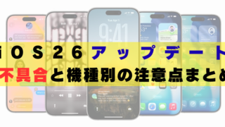 ios26　アップデート　不具合
