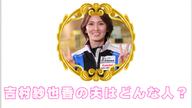 吉村紗也香　夫　誰？　顔画像　名前