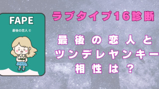 ラブタイプ16診断　最後の恋人　ツンデレヤンキー　相性