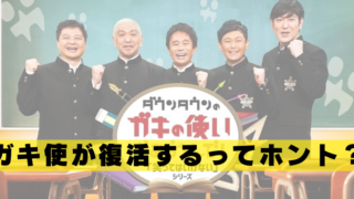 ガキ使　復活　本当　放送　いつ　どこで見れる