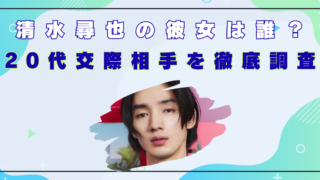 清水尋也　彼女　顔