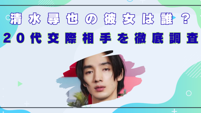 清水尋也　彼女　顔