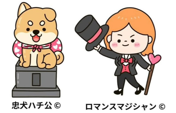 忠犬ハチ公とロマンスマジシャンの相性