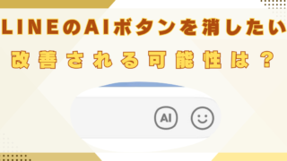 LINE AI　消したい　なぜ