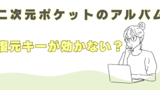 二次元ポケット　アルバム　消える原因　復元できない