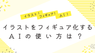 イラスト　フィギュア　AI　やり方