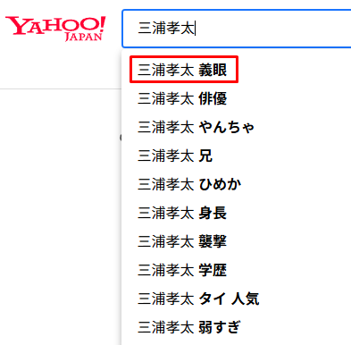 三浦孝太　義眼