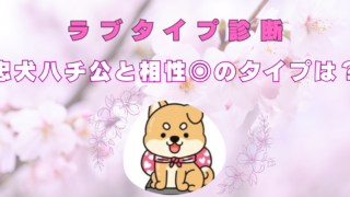 ラブタイプ診断　忠犬ハチ公　相性