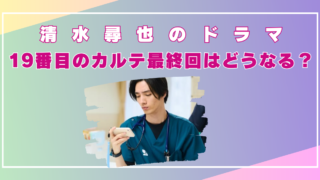 清水尋也　ドラマ　どうなる