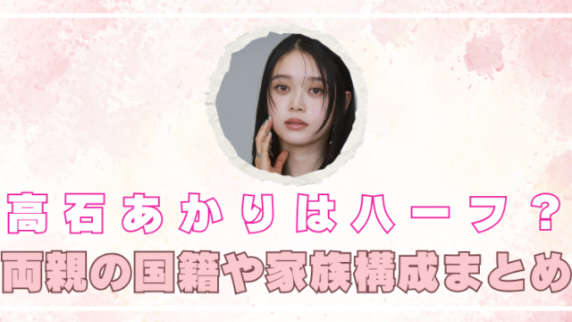 高石あかり　ハーフ　両親　国籍　