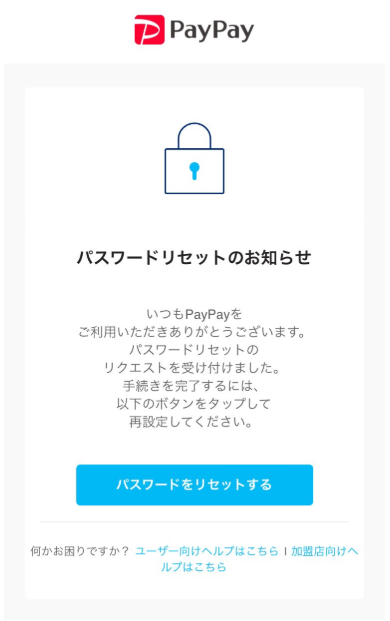 PayPay　パスワードリセット　本物　詐欺　見分け方