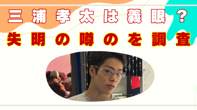 三浦孝太　義眼
