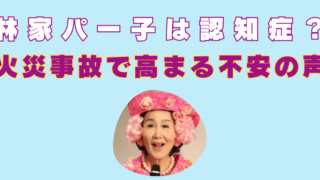 林家パー子　病気　認知症
