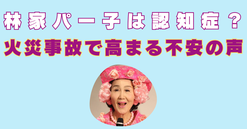 林家パー子　病気　認知症