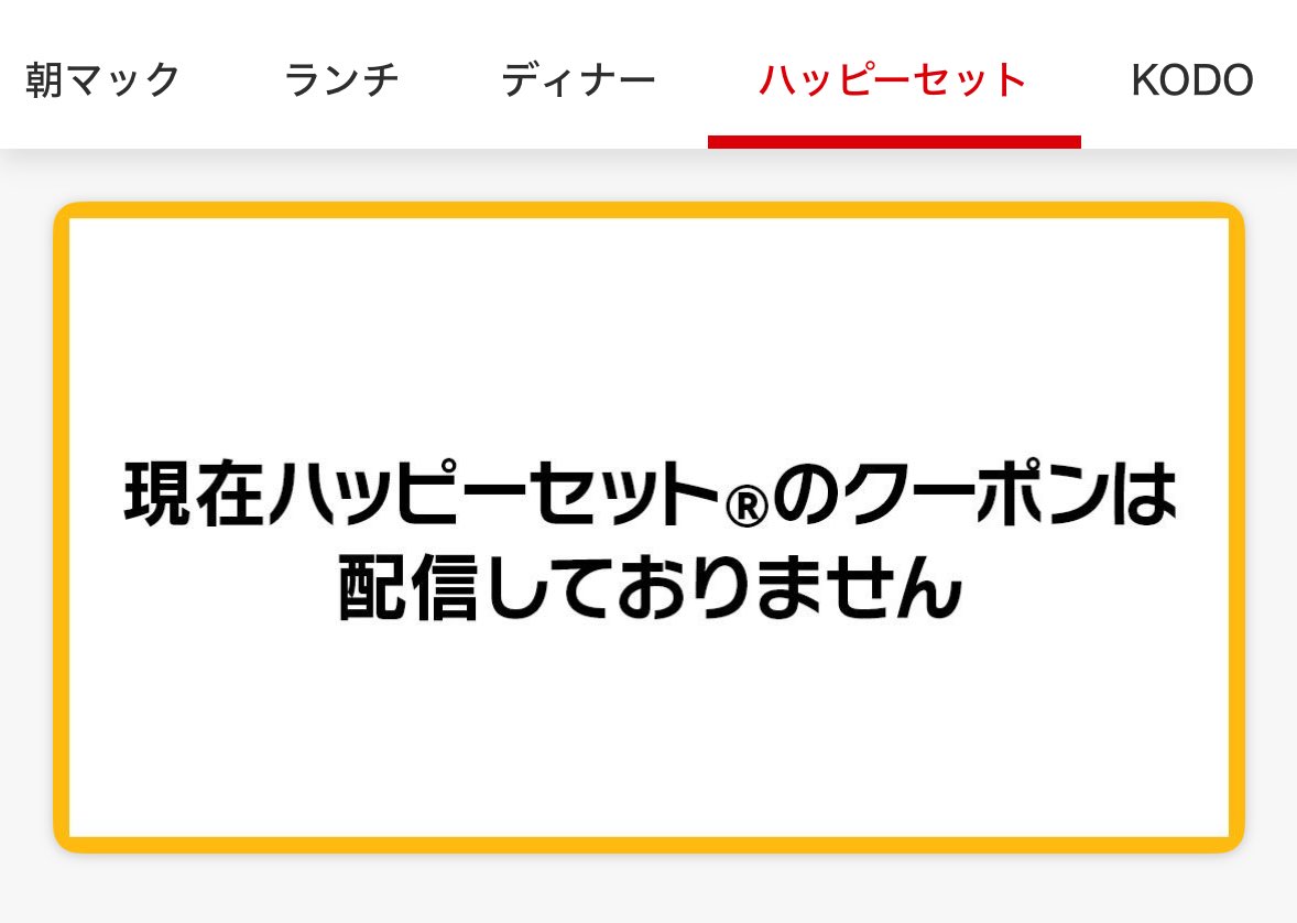 ハッピーセット　クーポン　消えた　理由　