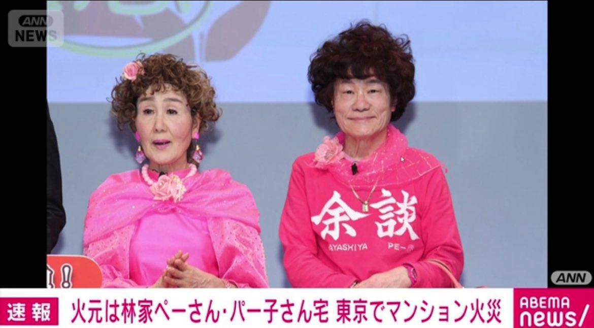 林家パー子　認知症　病気　火事