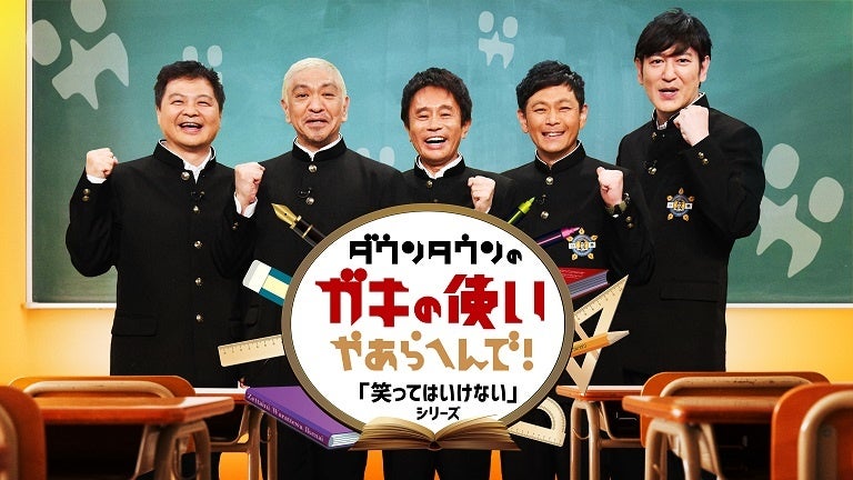 ガキ使　復活　マジ　放送　いつ　どこ