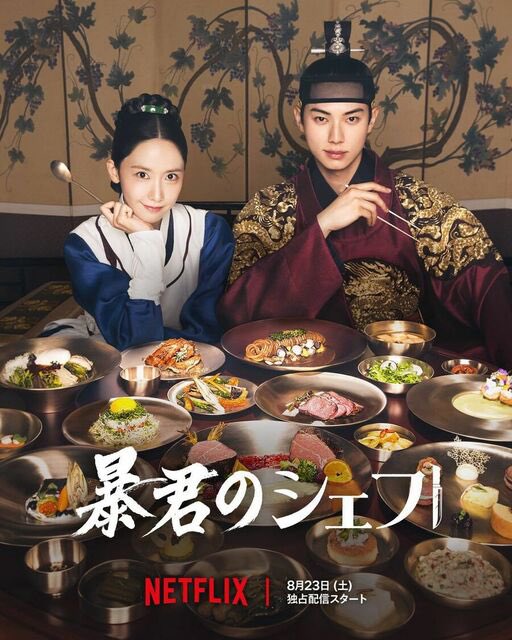 暴君のシェフ　考察　なぜ