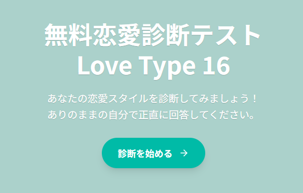ラブタイプ診断
