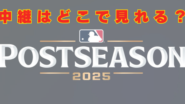 MLBポストシーズン　テレビ　どこで見れる