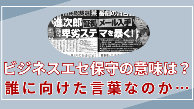 ビジネスエセ保守　意味　わかりやすく　誰　高市早苗