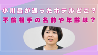 小川昌　ホテル　どこ
